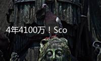 4年4100万！Scotto
：科内特合同前2年全额保障 第3年255万受保障