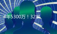 4年5300万！32岁老将签约火箭队	，仅2年受保障？契合休城夺冠窗口