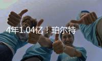 4年1.04亿�！珀尔特尔提前续约猛龙 湖人勇士目标中锋再减一