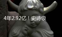 4年2.92亿	�！史诗级大合同
�！NBA联盟第一人