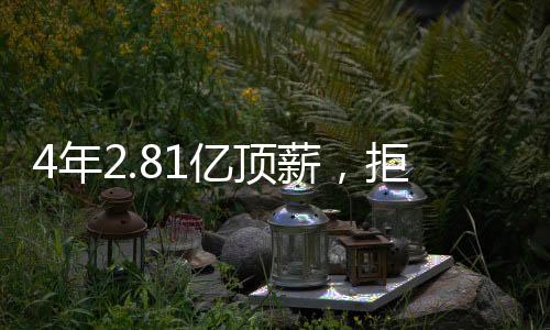 但是顶薪已经板上钉钉了