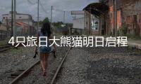 4只旅日大熊猫明日启程回国，日本民众依依惜别