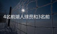 4名前湖人球员和3名前教练齐聚独行侠，独行侠成湖人小号