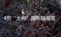 4员“大将”履新精准落位发展“棋眼” 洛阳钼业将真正迈入“世界一流矿业公司”？