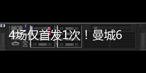 场仅次曼城万即便如此