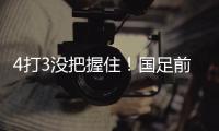 4打3没把握住！国足前场抢断，塞鸟长驱直入禁区前射门打飞！