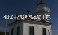 4比0击沉银河战舰	！巴黎社媒晒海报庆祝：多么伟大的胜利！