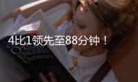4比1领先至88分钟�！北京国安依然没能带走3分