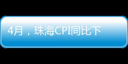 教育文化娱乐价格下降0.2%