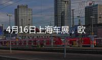 4月16日上海车展�，欧司朗引领汽车照明未来