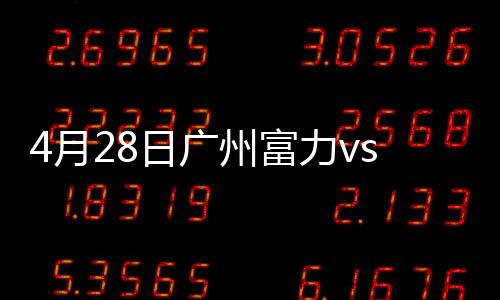 广州贵州富力以4-1拿下对手