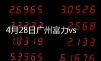 4月28日广州富力vs贵州恒丰智诚