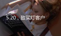 5.20	，致买灯客户