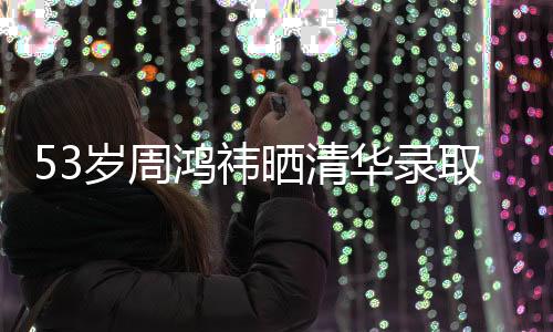 岁周晒清周鸿祎认为