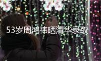 53岁周鸿祎晒清华录取通知书，攻读博士！网友：导师管你你服管吗？