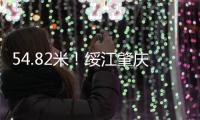 54.82米！绥江肇庆怀集站18日凌晨突破历史最高水位