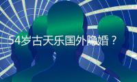 54岁古天乐国外隐婚？王晶又曝大瓜：明星的私事
，你根本不知道