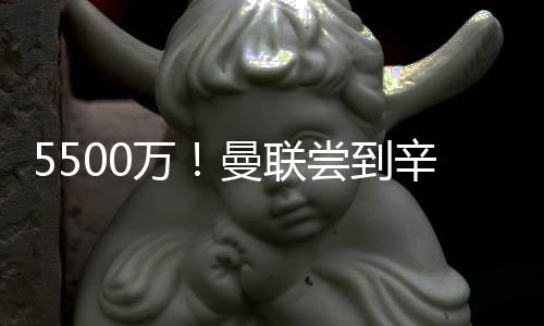 两年前选择离开曼联