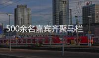 500余名嘉宾齐聚马栏山 共论版权保护与创新