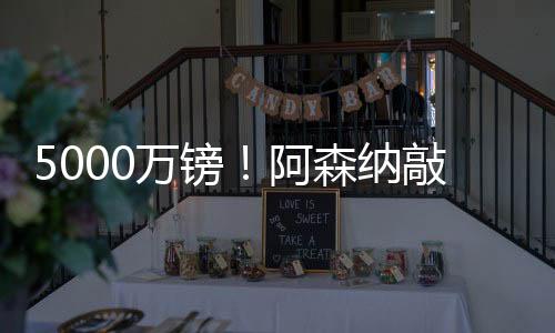 尔西马杜埃凯被切尔西签下