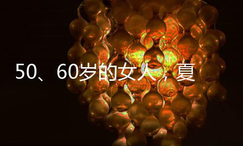 还要兼顾舒适	、女人运动