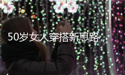 搭新佩戴时注意不要过多