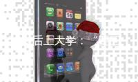 50岁后上大学：“要回我的自尊
、我的虚荣”