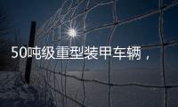50吨级重型装甲车辆
，隐藏哪些秘密？丨2022航展