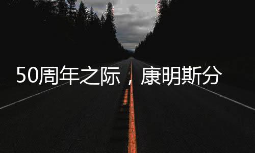周年之际值降低TCO成本