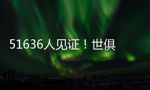 球队也完成梅开二度
