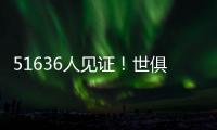 51636人见证！世俱杯首支2连败球队诞生：0分垫底濒临出局