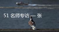 51 名师专访 — 张春雷【绘画并非选修课程
，而是认知世界的必修语言】