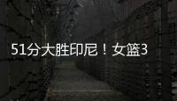 51分大胜印尼！女篮3看点，张子宇称霸内线，李梦接班人4三分亮眼