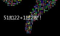 51扣22+1拦2发
！吴梦洁多次怒吼霸气十足 八战172分得分榜第三