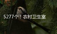 5277个！农村卫生室托起西藏医疗体系“地基”