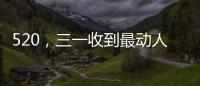 520，三一收到最动人的“情书”�！