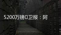 5200万镑❗卫报：阿森纳将签下马杜埃凯	
，后者认为在切尔西没机会