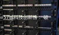 57城科技创新榜： 破解“科技创新困境”的五种模式