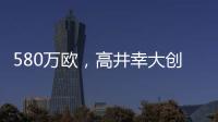 580万欧	，高井幸大创J联赛出售日本球员最高转会费纪录