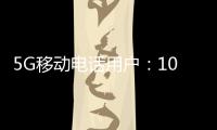 5G移动电话用户	：10.98亿户