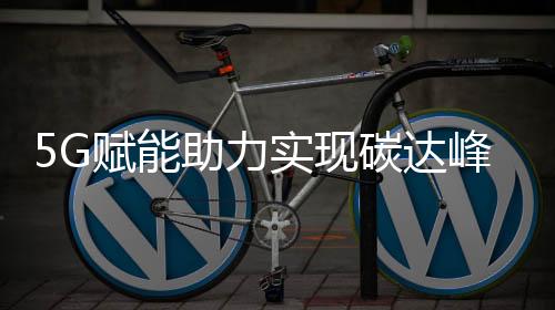 力实在与能源深度融合方面