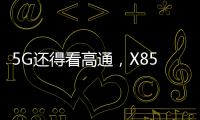 5G还得看高通，X85三大优势推动智能连接体验再升级