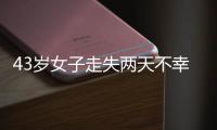 43岁女子走失两天不幸身亡，亲属苦寻7年才知DNA比对早已有果；亲属疑惑：为啥不及时通知我们?
