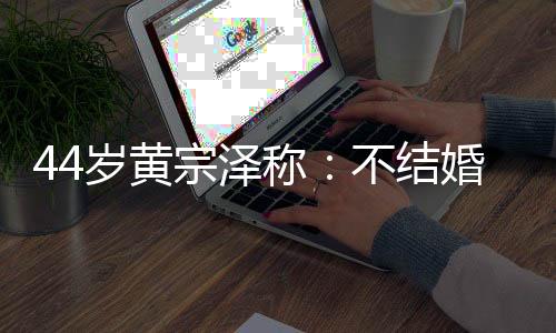 黄宗泽毫不避讳地透露