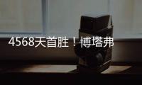 4568天首胜！博塔弗戈创造奇迹	，破9战不胜魔咒，大巴黎成背景板