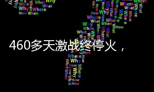 激战当地时间2025年1月17日