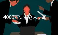 4000万失能老人
，超万亿护理需求： 长护险能否顶上？