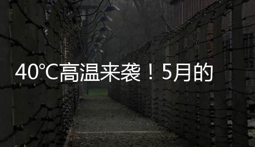 近地面温度快速上升