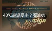 40℃高温暴击？看汕德卡G7H冷藏车如何重新定义“鲜”标准！