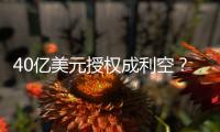 40亿美元授权成利空
？340亿药企巨头暴跌18%